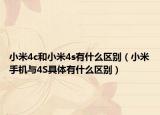 小米4c和小米4s有什么区别（小米手机与4S具体有什么区别）