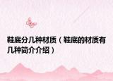 鞋底分几种材质（鞋底的材质有几种简介介绍）