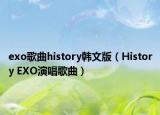 exo歌曲history韩文版（History EXO演唱歌曲）