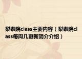 梨泰院class主要内容（梨泰院class每周几更新简介介绍）