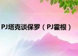 PJ塔克谈保罗（PJ霍根）