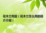 花木兰死因（花木兰怎么死的简介介绍）