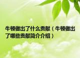 牛顿做出了什么贡献（牛顿做出了哪些贡献简介介绍）