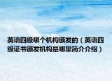 英语四级哪个机构颁发的（英语四级证书颁发机构是哪里简介介绍）