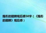 隐形的翅膀观后感50字（《隐形的翅膀》观后感）