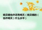 姚贝娜也许还有明天（姚贝娜的（也许明天）什么水平）