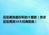 后街男孩最好听的十首歌（贵求后街男孩10大经典歌曲）