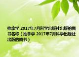 推拿学 2017年7月科学出版社出版的图书名称（推拿学 2017年7月科学出版社出版的图书）