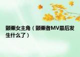 颤栗女主角（颤栗者MV最后发生什么了）
