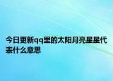 今日更新qq里的太阳月亮星星代表什么意思