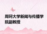 周珂大学新闻与传播学院副教授