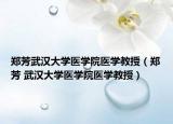 郑芳武汉大学医学院医学教授（郑芳 武汉大学医学院医学教授）