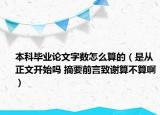 本科毕业论文字数怎么算的（是从正文开始吗 摘要前言致谢算不算啊）