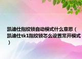 凯迪仕指纹锁自动模式什么意思（凯迪仕tk1指纹锁怎么设置常开模式）