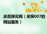 房真探官网（房探007的网站服务）