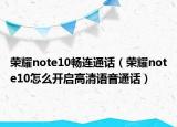 荣耀note10畅连通话（荣耀note10怎么开启高清语音通话）