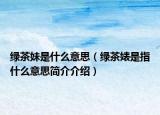 绿茶妹是什么意思（绿茶婊是指什么意思简介介绍）
