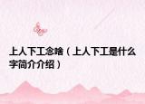 上人下工念啥（上人下工是什么字简介介绍）