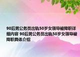 90后男公务员出轨50岁女领导被降职详细内容 90后男公务员出轨50岁女领导被降职具体介绍