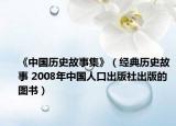 《中国历史故事集》（经典历史故事 2008年中国人口出版社出版的图书）