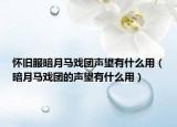 怀旧服暗月马戏团声望有什么用（暗月马戏团的声望有什么用）