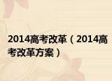 2014高考改革（2014高考改革方案）
