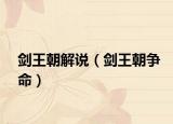 剑王朝解说（剑王朝争命）