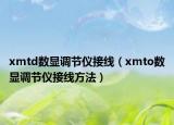 xmtd数显调节仪接线（xmto数显调节仪接线方法）