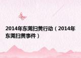 2014年东莞扫黄行动（2014年东莞扫黄事件）