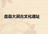盘县大洞古文化遗址