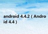 android 4.4.2（Android 4.4）