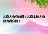 北京人有穷的吗（北京本地人有没有很穷的）