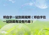 邓自宇一站到底视频（邓自宇在一站到底有没有内幕）
