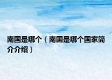 南国是哪个（南囯是哪个国家简介介绍）