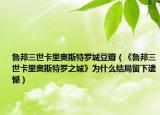 鲁邦三世卡里奥斯特罗城豆瓣（《鲁邦三世卡里奥斯特罗之城》为什么结局留下遗憾）