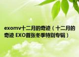 exomv十二月的奇迹（十二月的奇迹 EXO首张冬季特别专辑）