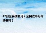 12月全民读书月（全民读书月你读书吗）
