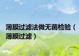 薄膜过滤法做无菌检验（薄膜过滤）