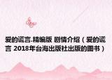 爱的谎言.精编版 剧情介绍（爱的谎言 2018年台海出版社出版的图书）