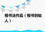 根书法作品（根书创始人）