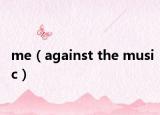 me（against the music）