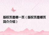 版权页是哪一页（版权页是哪页简介介绍）
