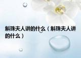斛珠夫人讲的什么（斛珠夫人讲的什么）