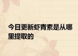 今日更新虾青素是从哪里提取的