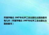 管理学概论 2007年化学工业出版社出版的图书有几本（管理学概论 2007年化学工业出版社出版的图书）