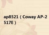 ap8521（Coway AP-2517E）