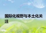 国际化视野与本土化关注