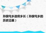 孙旗屯乡政府乡长（孙旗屯乡的历史沿革）
