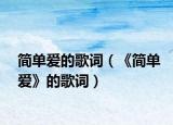 简单爱的歌词（《简单爱》的歌词）