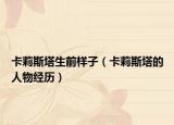 卡莉斯塔生前样子（卡莉斯塔的人物经历）